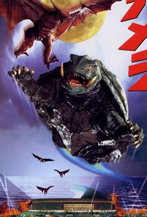 Гамера: Защитник Вселенной Гамера: Защитник Вселенной