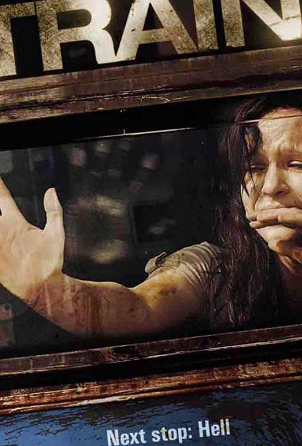 Поезд Поезд