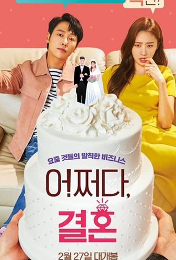 Брак по случайности Брак по случайности