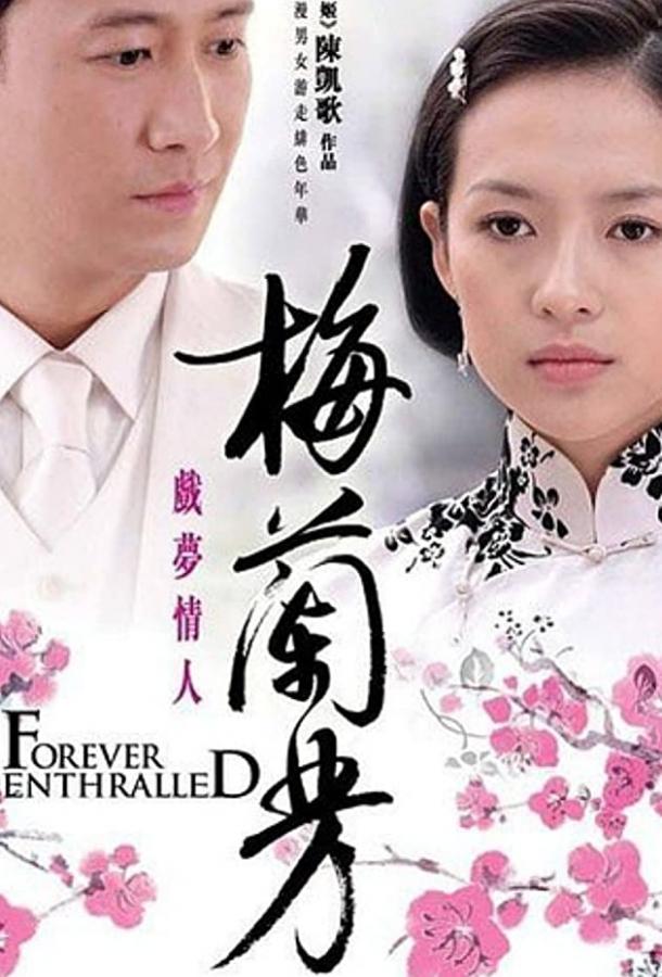 Мэй Ланьфан: Навсегда очарованный Мэй Ланьфан: Навсегда очарованный