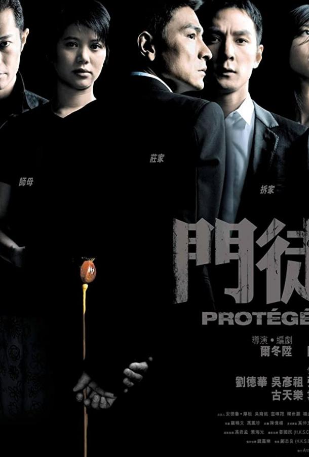 Протеже Протеже