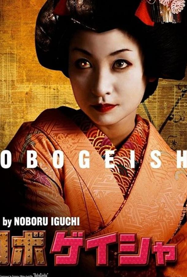 Робогейша Робогейша