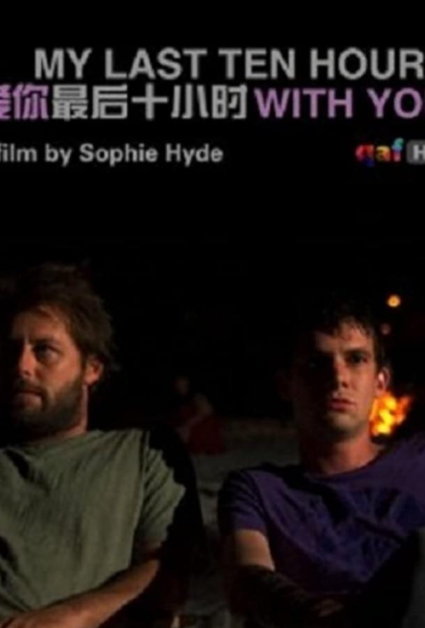 Мои последние десять часов для тебя Мои последние десять часов для тебя