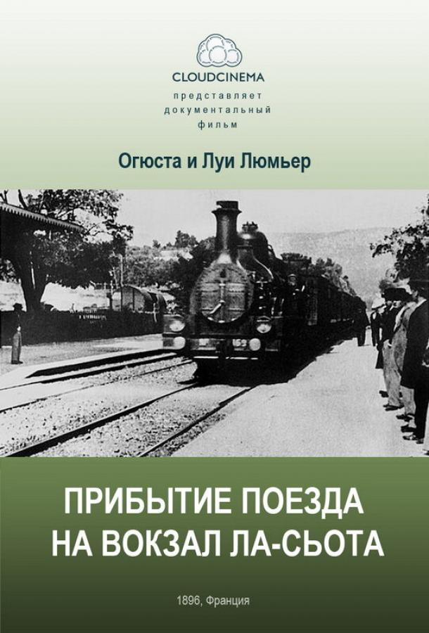 Прибытие поезда на вокзал города Ла-Сьота Прибытие поезда на вокзал города Ла-Сьота