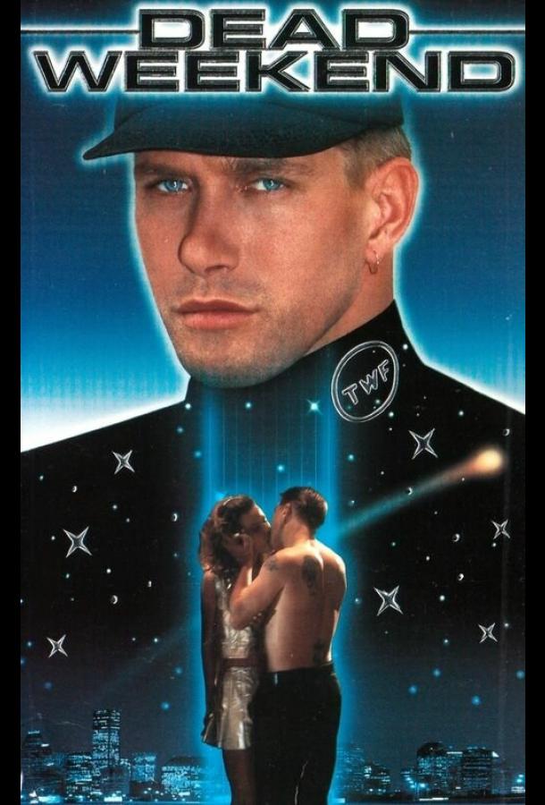 Смертельный уик-энд Смертельный уик-энд