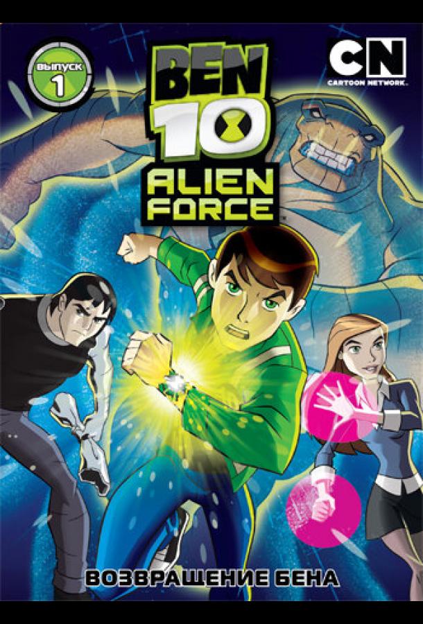 Бен 10: Инопланетная сила Бен 10: Инопланетная сила