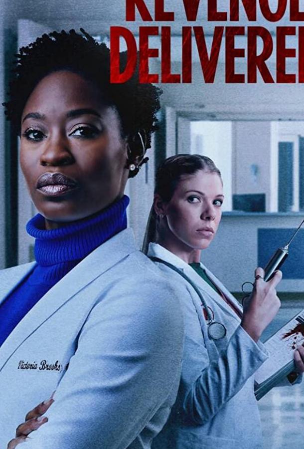 Месть с доставкой Месть с доставкой