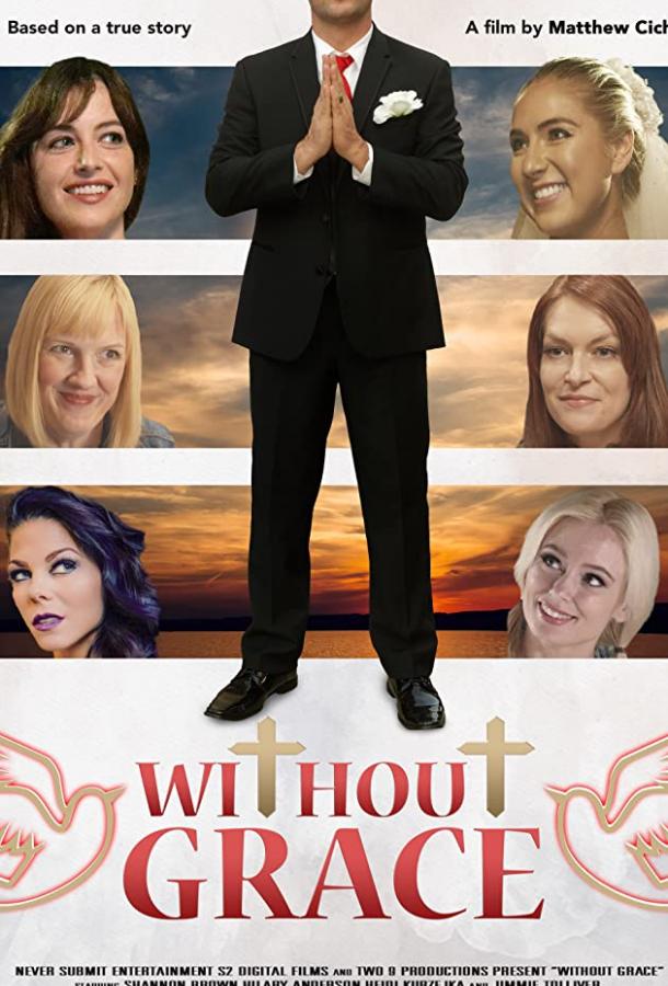 Без Грэйс Без Грэйс