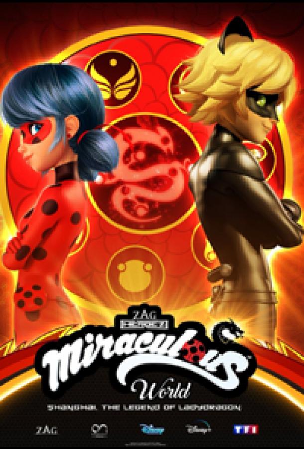 Леди Баг и Супер-Кот: Шанхай. Легенда о Леди Драконе Леди Баг и Супер-Кот: Шанхай. Легенда о Леди Драконе