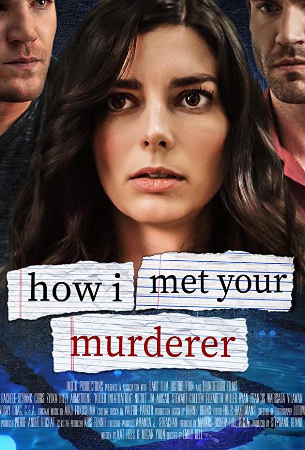 Как я встретила твоего убийцу Как я встретила твоего убийцу