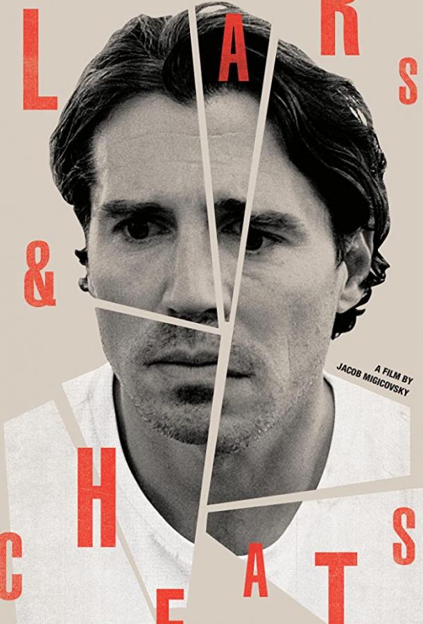 Ложь и измены Ложь и измены