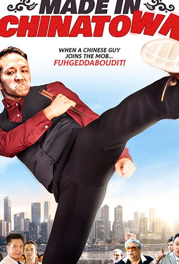 Сделано в Чайнатаун Сделано в Чайнатаун