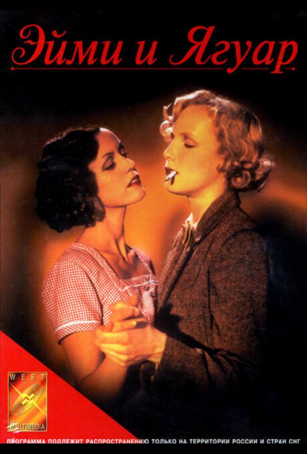 Эйми и Ягуар Эйми и Ягуар