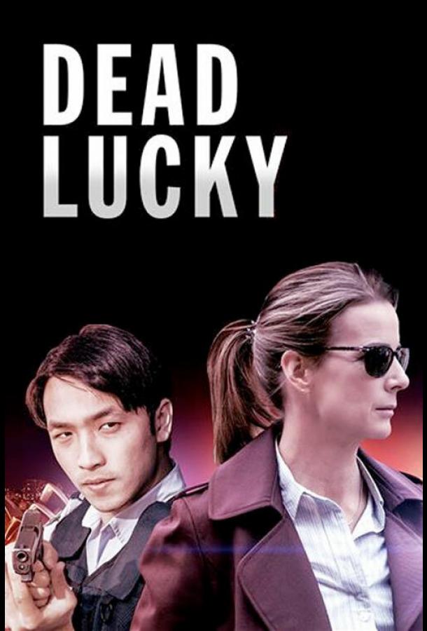 Смертельное везение Смертельное везение