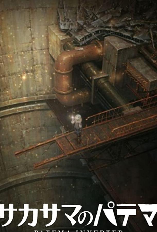 Патэма вверх дном: И пришёл новый день Патэма вверх дном: И пришёл новый день