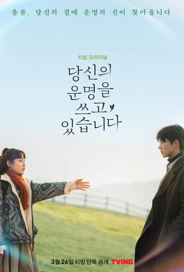 Переписывая твою судьбу Переписывая твою судьбу