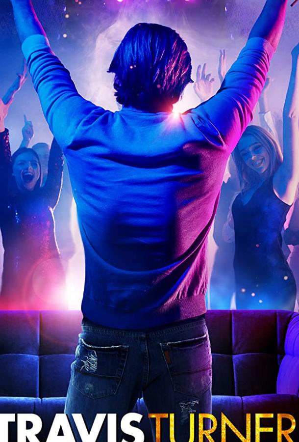 Трэвис Тёрнер Трэвис Тёрнер