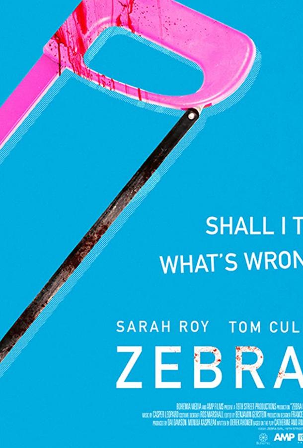 Девочка-зебра Девочка-зебра