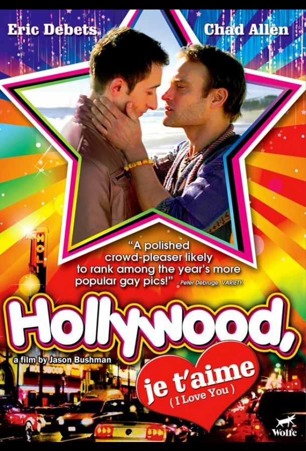 Голливуд, я люблю тебя Голливуд, я люблю тебя