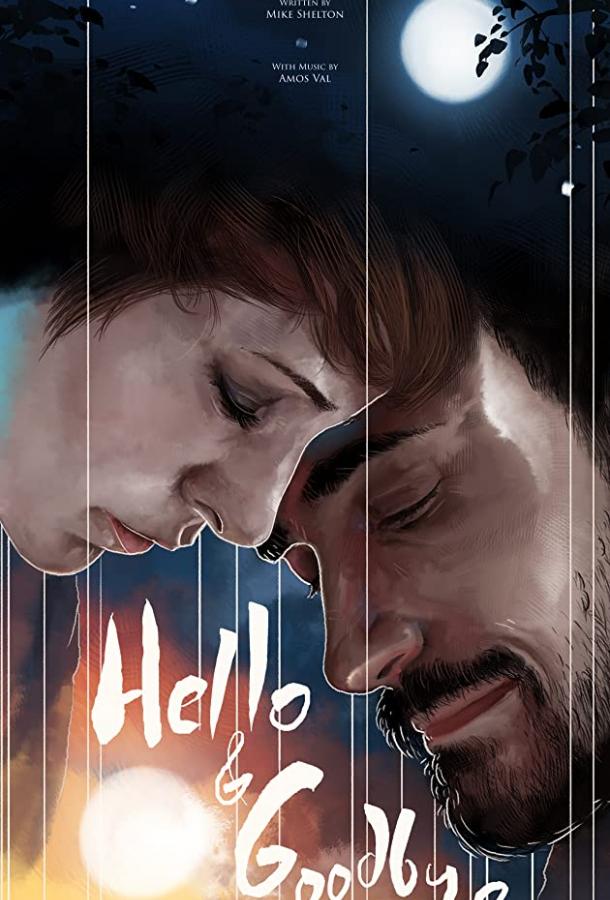 Привет и прощай Привет и прощай