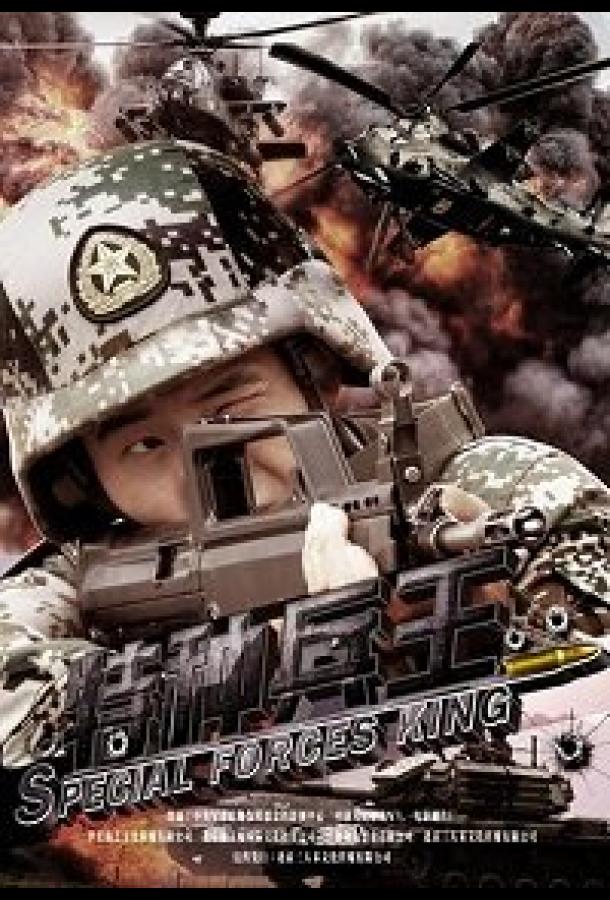 Царь спецназа Царь спецназа