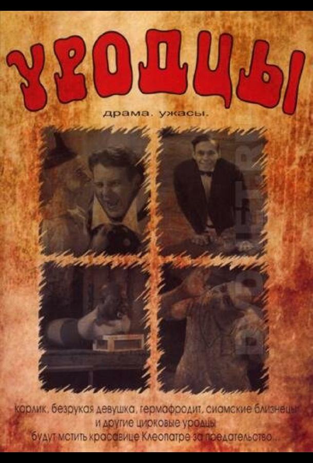 Уродцы Уродцы