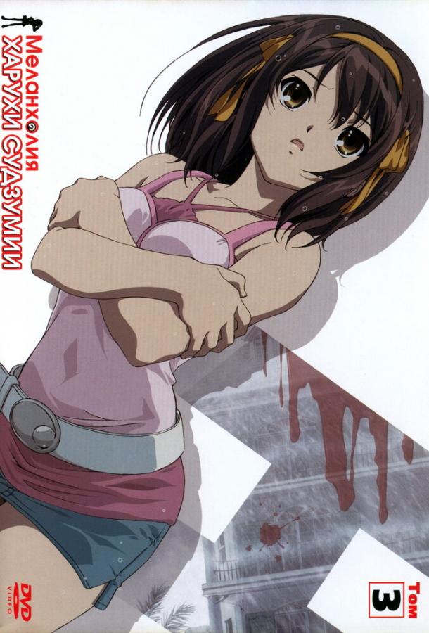 Меланхолия Харухи Судзумии Меланхолия Харухи Судзумии