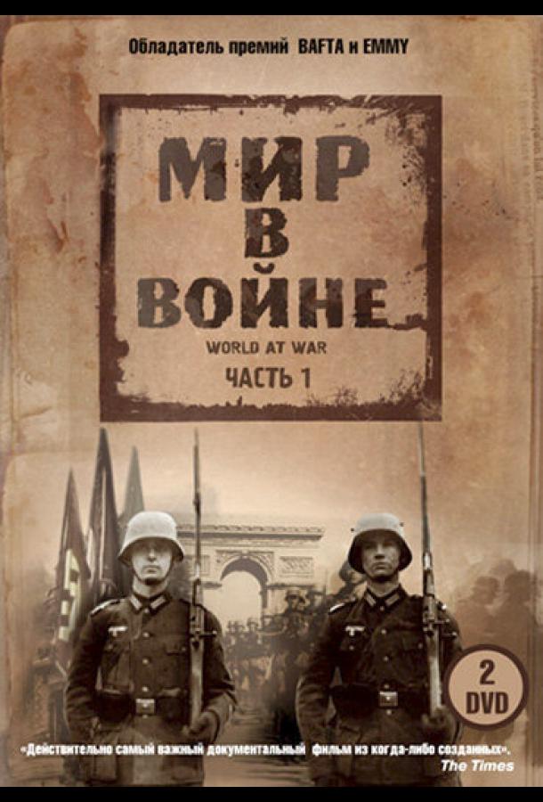 Мир в войне Мир в войне