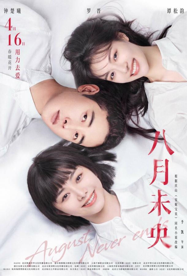 Август никогда не заканчивается Август никогда не заканчивается