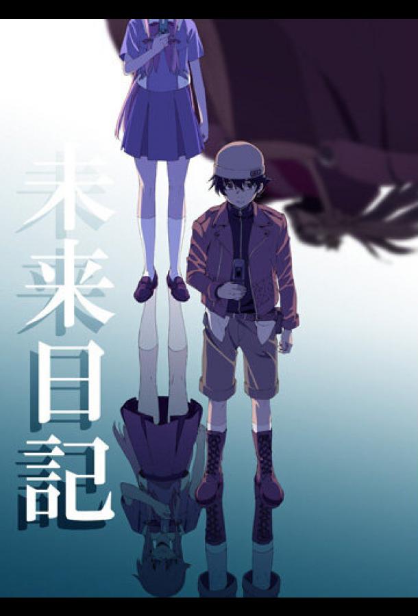 Дневник будущего Дневник будущего