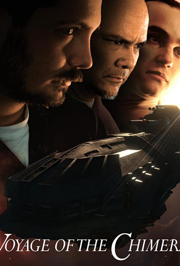 Путешествие Химеры Путешествие Химеры