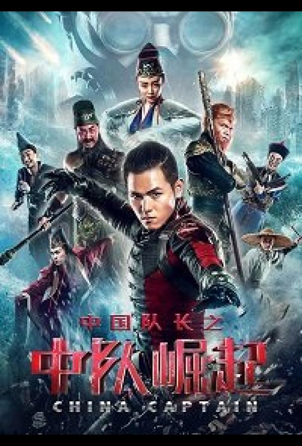 Капитан Китай Капитан Китай