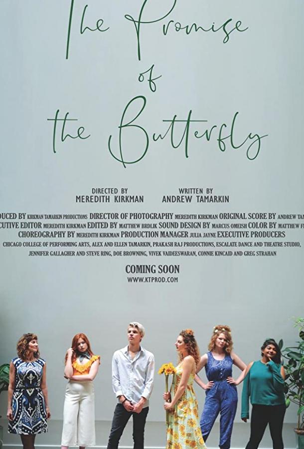 Обещание бабочки Обещание бабочки