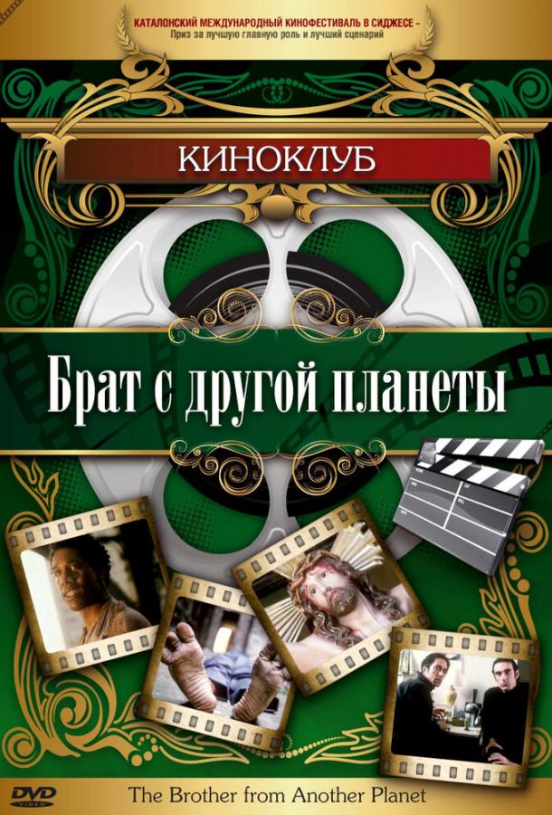 Брат с другой планеты Брат с другой планеты