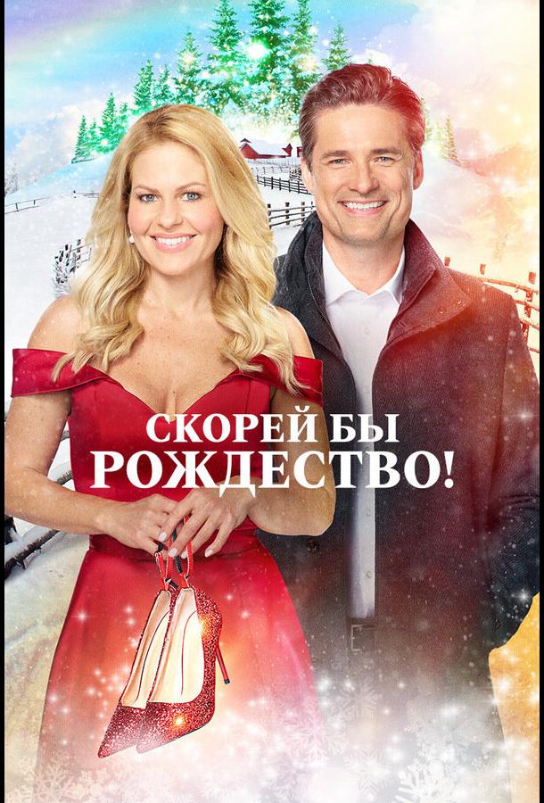 Скорей бы Рождество Скорей бы Рождество