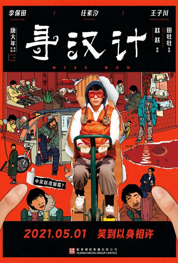 Мисс Мама Мисс Мама