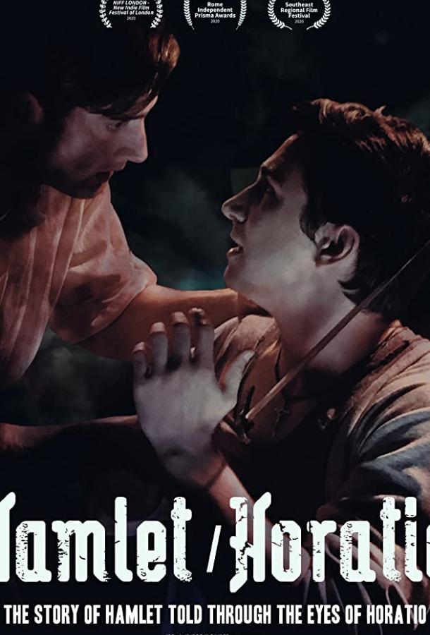 Гамлет/Горацио Гамлет/Горацио
