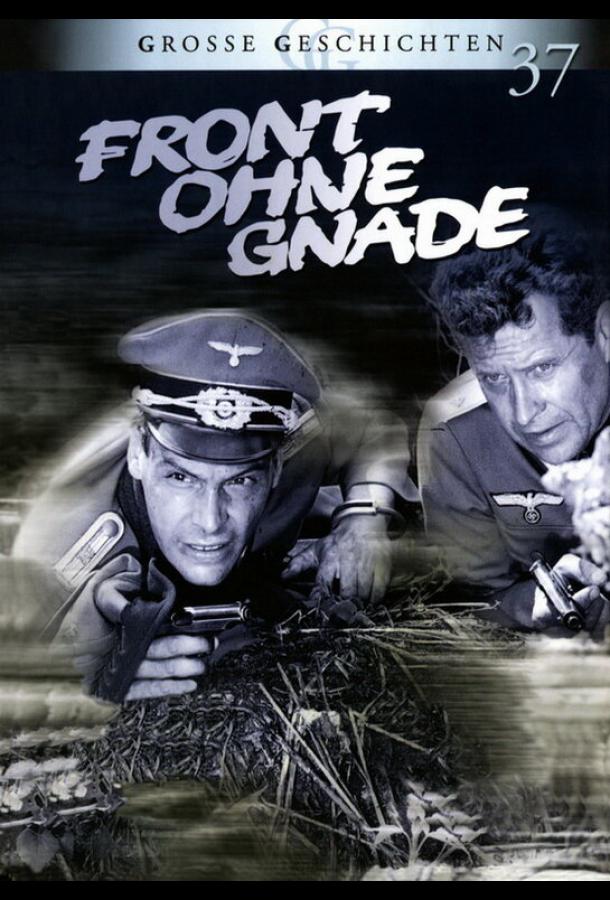 Фронт без пощады Фронт без пощады