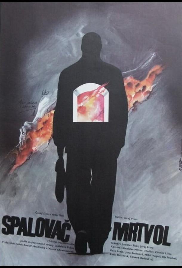 Сжигатель трупов Сжигатель трупов