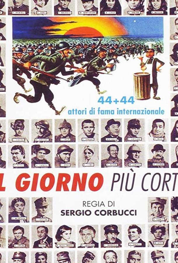 Самый короткий день Самый короткий день