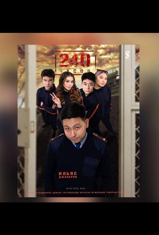 240 часов 240 часов