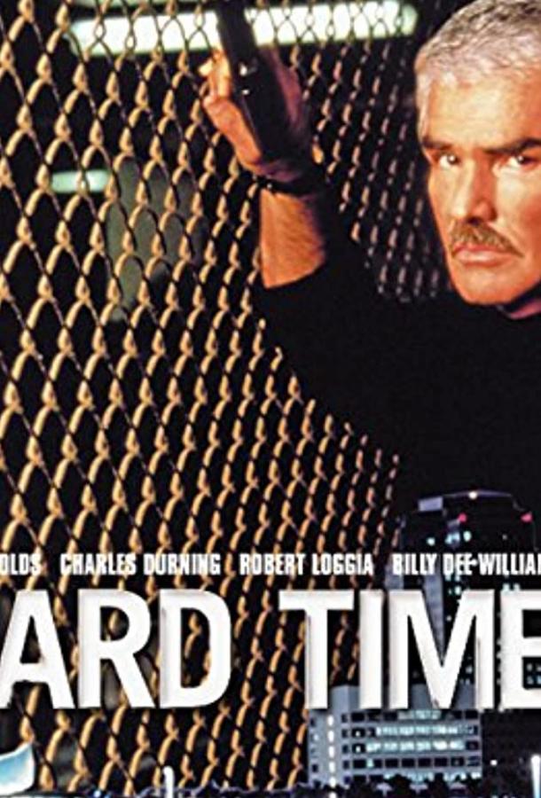 Крутые времена Крутые времена