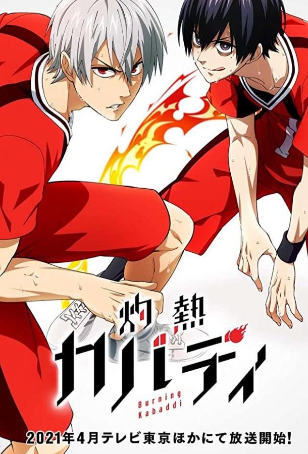 Пылающий Кабадди Пылающий Кабадди