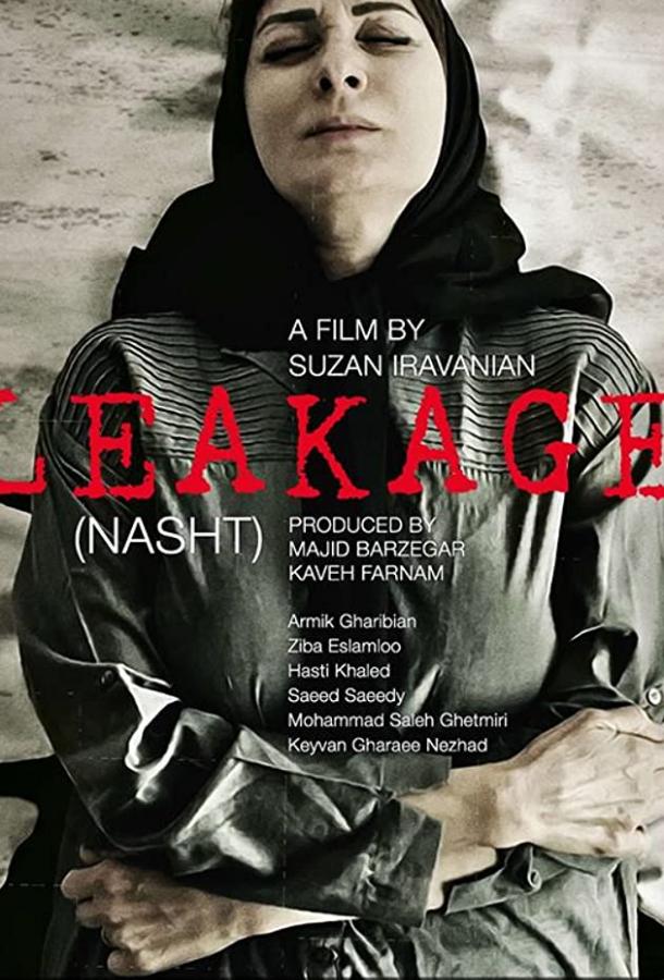 Протечка Протечка