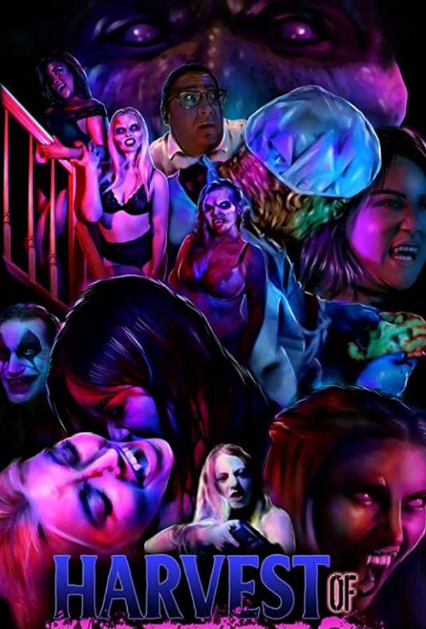 Урожай ужасов Урожай ужасов