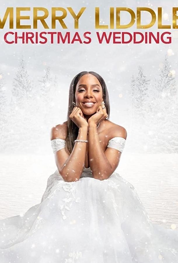 Рождественская свадьба Лиддлов Рождественская свадьба Лиддлов