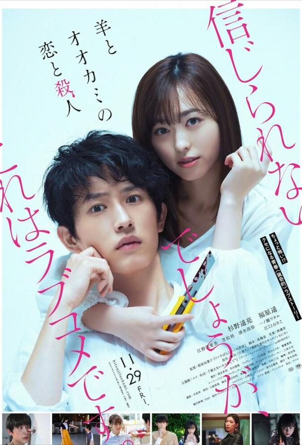 Любовь и убийство овечки и волка Любовь и убийство овечки и волка