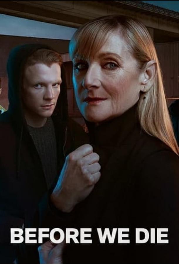 Прежде чем умрём Прежде чем умрём