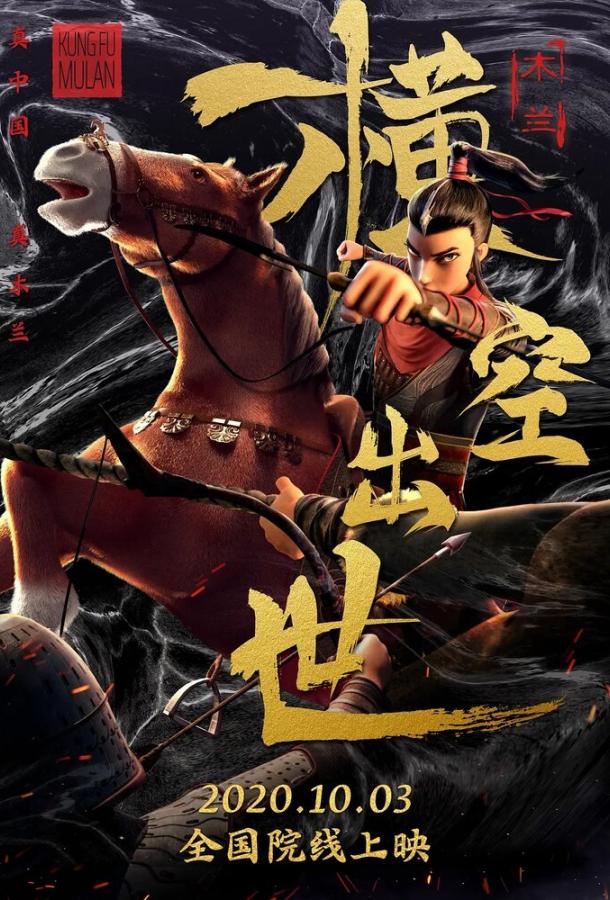 Мулан. Новая легенда Мулан. Новая легенда