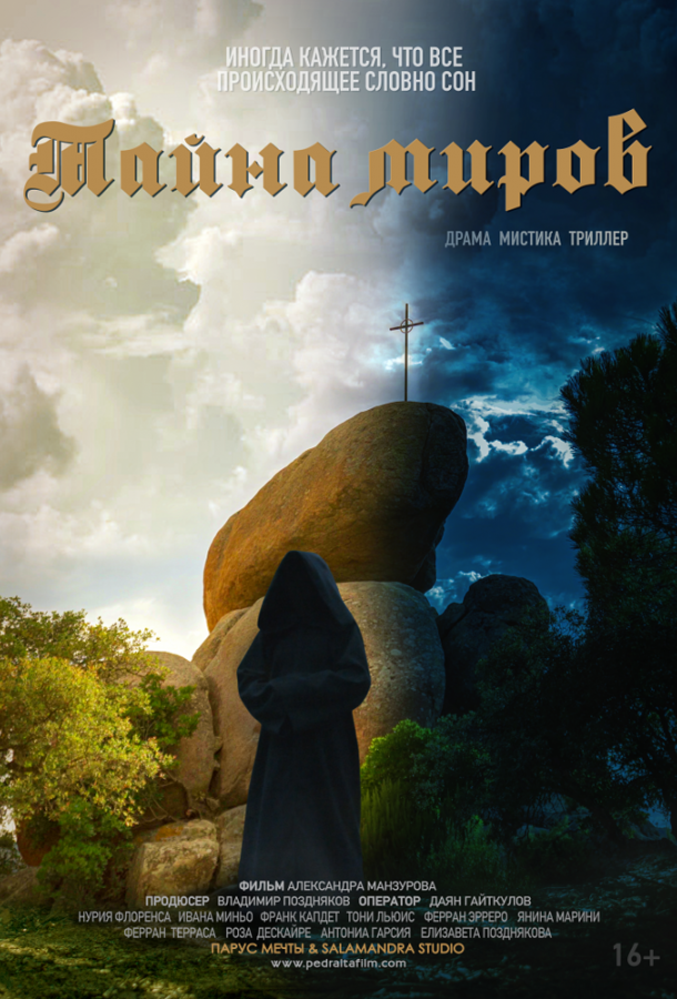 Тайна миров Тайна миров